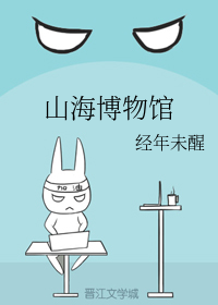 山海博物馆（下）