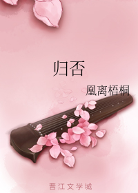 归否（上）