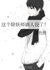 这个除妖师崩人设了！