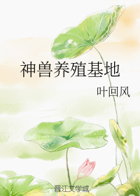 神兽养殖基地
