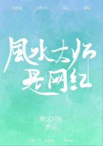 风水大师是网红（下）