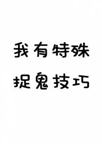 我有特殊捉鬼技巧