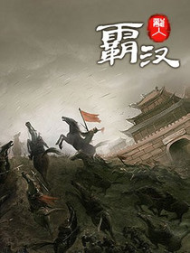 霸汉