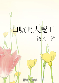 一口嗷呜大魔王