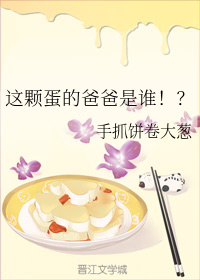 这颗蛋的爸爸是谁！？（上）
