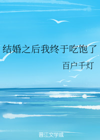 结婚之后我终于吃饱了（上）