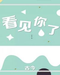 看见你了