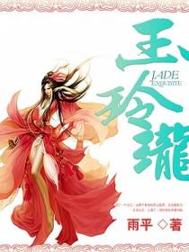玉玲珑