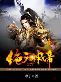 绝天神帝