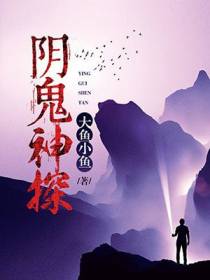 阴鬼神探