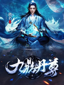 九鼎丹尊