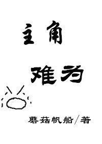 主角难为