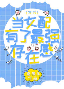 当女配有了最强存在感[穿书]