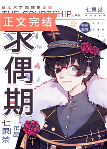 求偶期