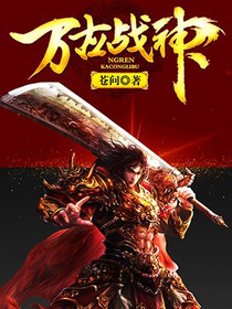 万古战神