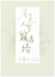 有美人兮窥东墙