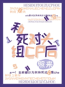 和死对头组CP后