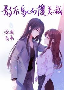 影后家的傻总裁