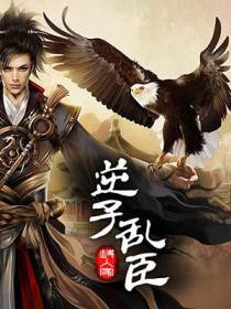 逆子乱臣