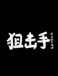 竹马狙击手