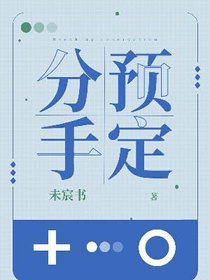 分手预定