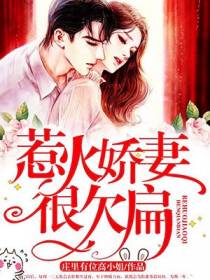 惹火娇妻很欠扁