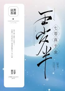七零真千金五岁半