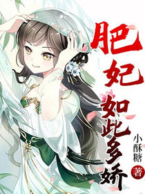 肥妃如此多娇