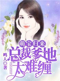 萌宝归来，总裁爹地太难缠