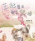王妃每天都在爬墙
