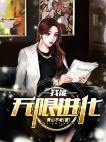 我能无限进化