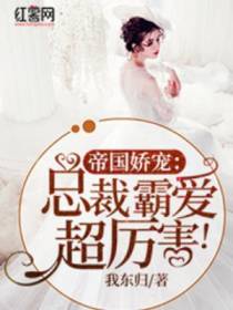 帝国娇宠：总裁霸爱超厉害！