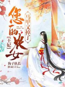 王妃，您的农女马甲又掉了
