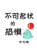 不可名状的恐怖