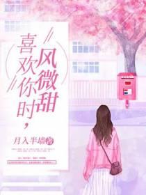 喜欢你时，风微甜