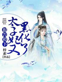 报告殿下：太子妃又黑化了