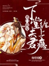 寒门商女：下堂夫君缠上瘾