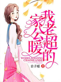 我家老公超暖的