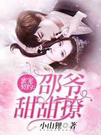蜜宠契约：邵爷甜甜撩