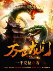 万世龙门