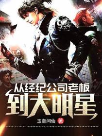 从经纪公司老板到大明星