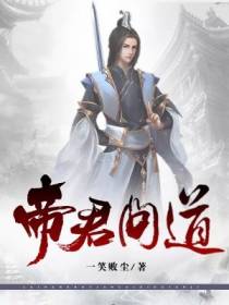 帝君问道