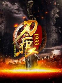刀痕1933
