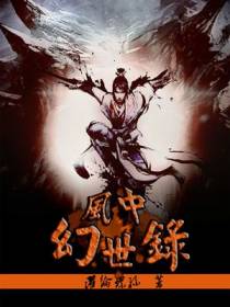 风中幻世录