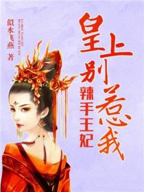 辣手王妃：皇上别惹我