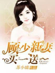 顾少新妻买一送一