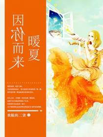 暖夏因你而来