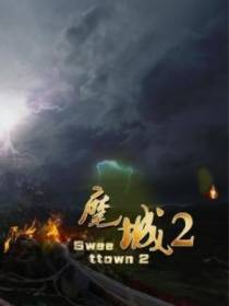 麾·城2