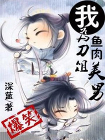 我为刀俎鱼肉美男