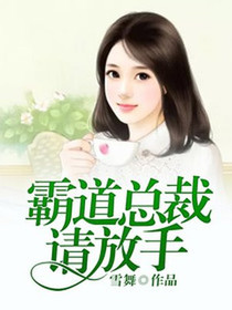 霸道总裁请放手
